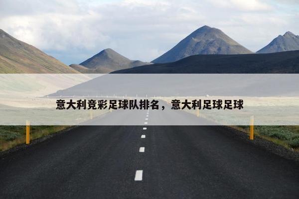 意大利竞彩足球队排名，意大利足球足球