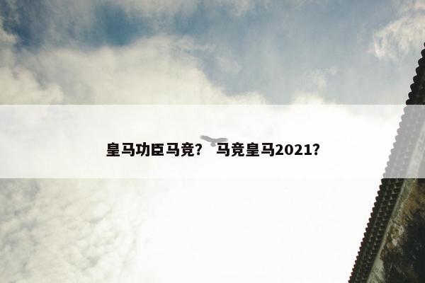 皇马功臣马竞？ 马竞皇马2021？