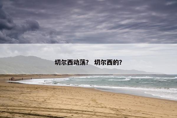 切尔西动荡？ 切尔西的？