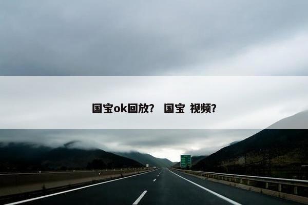 国宝ok回放？ 国宝 视频？