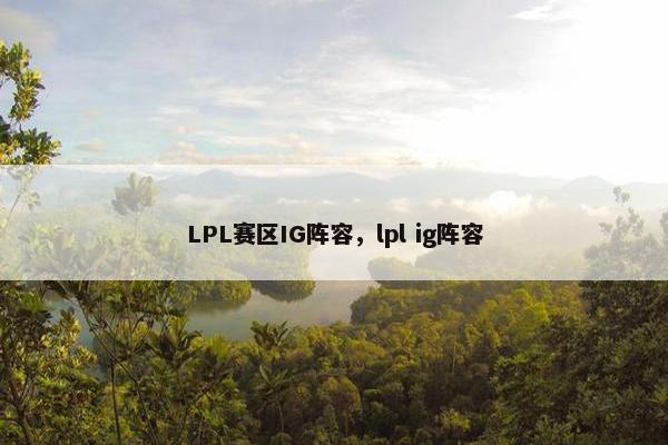 LPL赛区IG阵容，lpl ig阵容