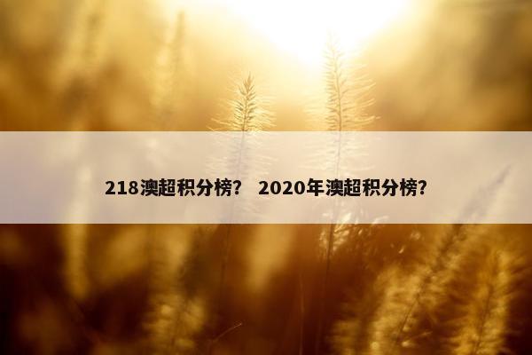 218澳超积分榜? 2020年澳超积分榜? 218澳超积分榜? 2020年澳超积分榜?