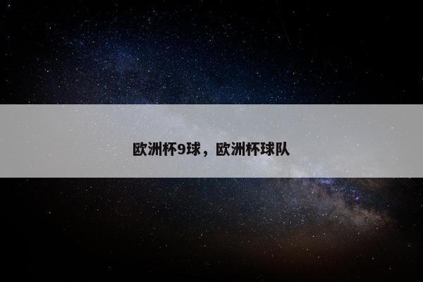 欧洲杯9球，欧洲杯球队