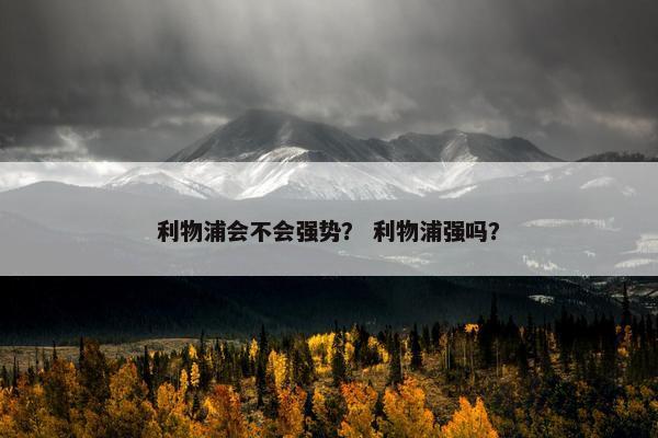 利物浦会不会强势？ 利物浦强吗？
