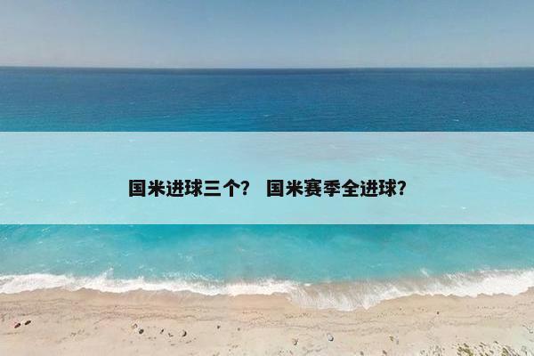 国米进球三个？ 国米赛季全进球？