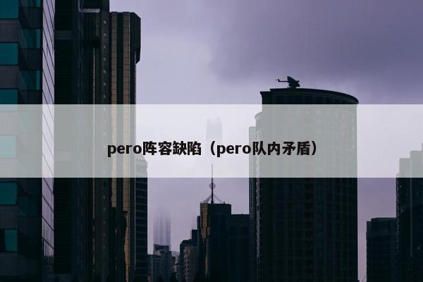 pero阵容缺陷（pero队内矛盾）