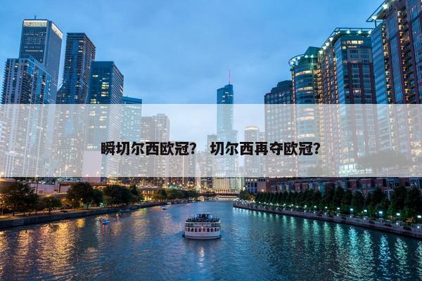 瞬切尔西欧冠？ 切尔西再夺欧冠？