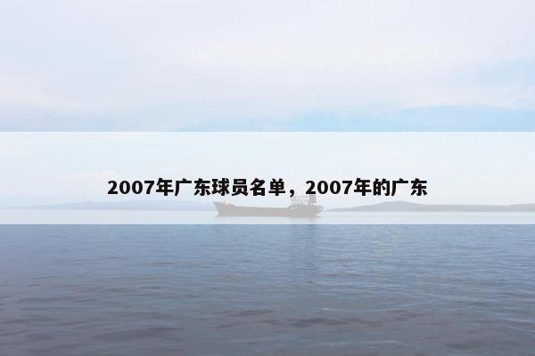 2007年广东球员名单，2007年的广东