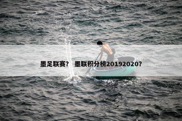 墨足联赛？ 墨联积分榜20192020？
