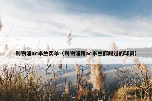 利物浦ac米兰实单（利物浦和ac米兰都踢过的球员）