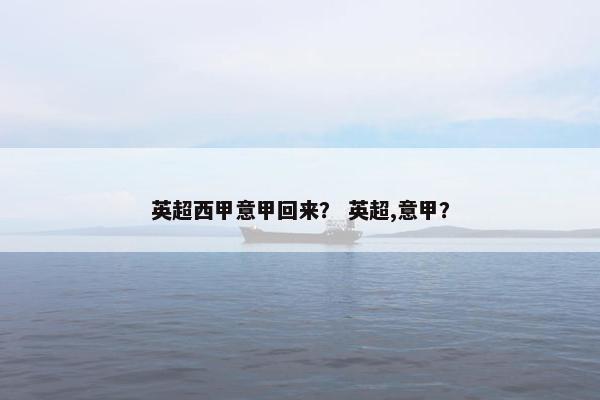 英超西甲意甲回来？ 英超,意甲？