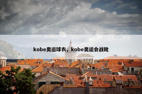 kobe奥运球衣，kobe奥运会战靴