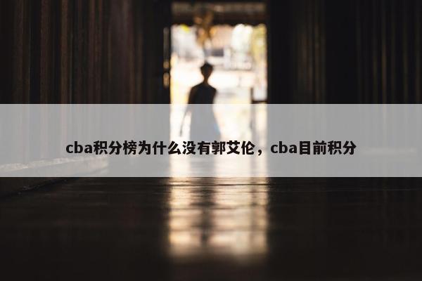 cba积分榜为什么没有郭艾伦，cba目前积分