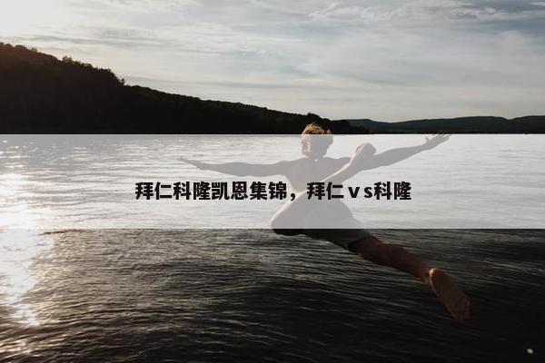 拜仁科隆凯恩集锦，拜仁ⅴs科隆