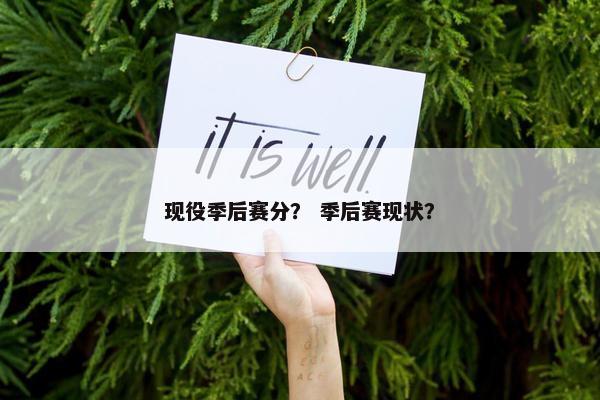 现役季后赛分？ 季后赛现状？