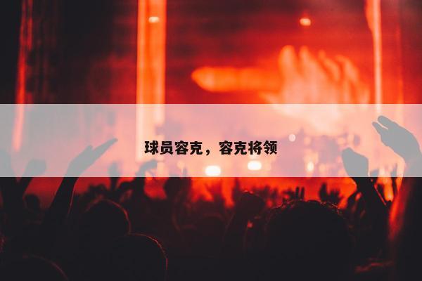 球员容克，容克将领