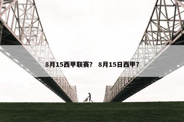 8月15西甲联赛？ 8月15日西甲？