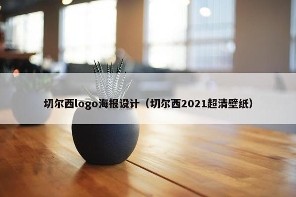 切尔西logo海报设计（切尔西2021超清壁纸）