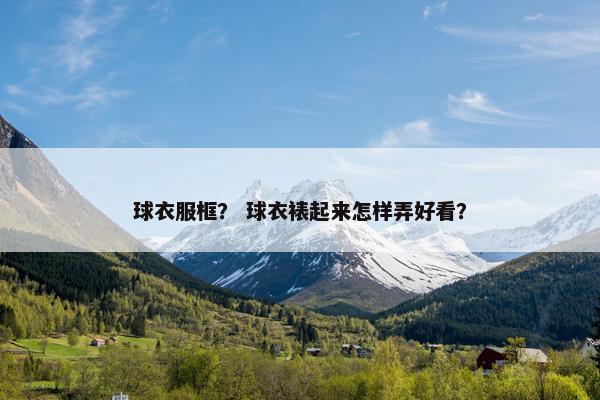 球衣服框？ 球衣裱起来怎样弄好看？