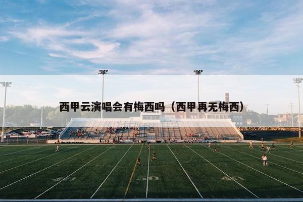 西甲云演唱会有梅西吗（西甲再无梅西）