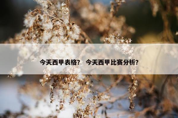 今天西甲表格？ 今天西甲比赛分析？