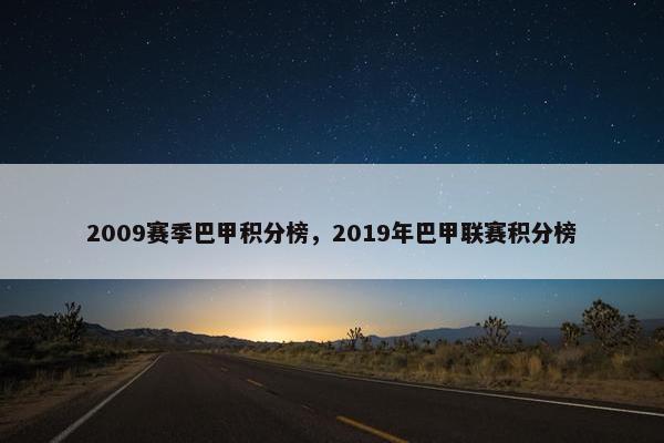 2009赛季巴甲积分榜，2019年巴甲联赛积分榜