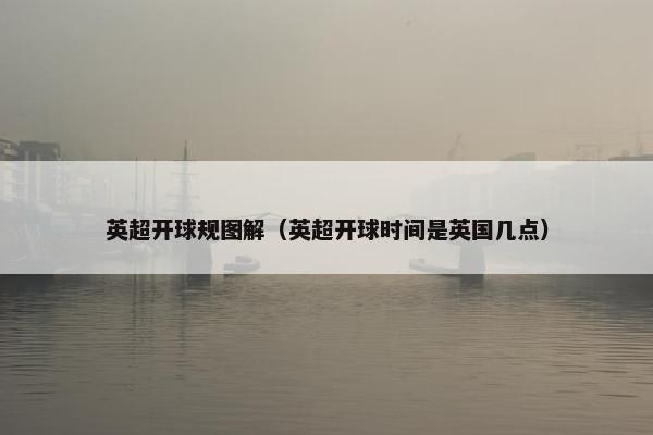 英超开球规图解（英超开球时间是英国几点）