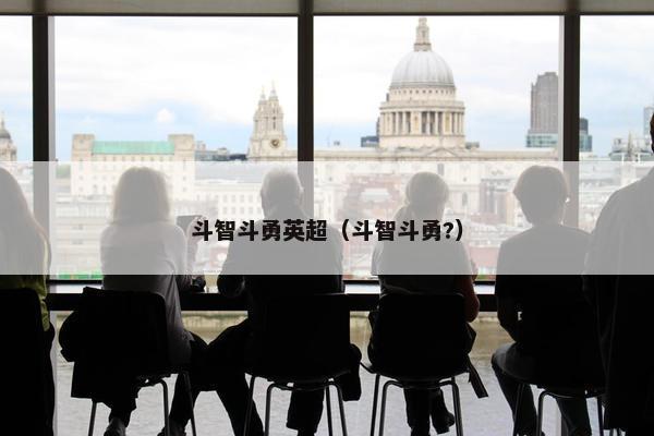 斗智斗勇英超（斗智斗勇?）