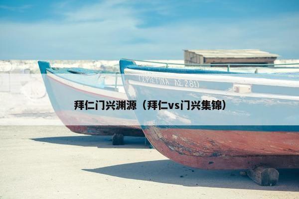 拜仁门兴渊源（拜仁vs门兴集锦）