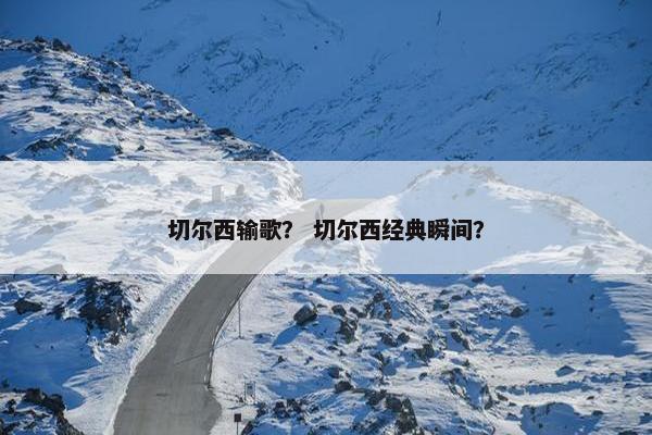 切尔西输歌？ 切尔西经典瞬间？