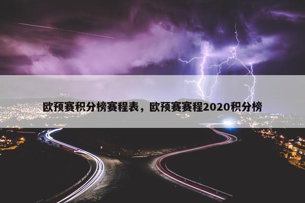 欧预赛积分榜赛程表，欧预赛赛程2020积分榜