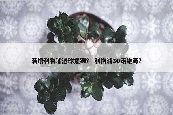 若塔利物浦进球集锦？ 利物浦30诺维奇？