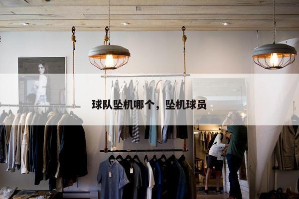 球队坠机哪个，坠机球员