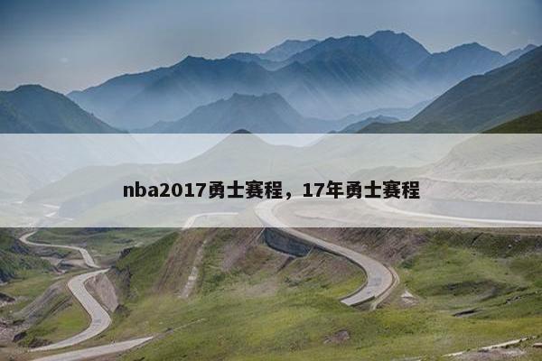 nba2017勇士赛程，17年勇士赛程