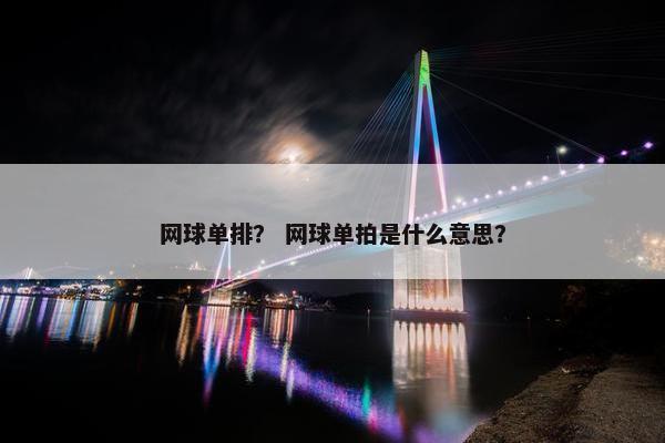 网球单排？ 网球单拍是什么意思？