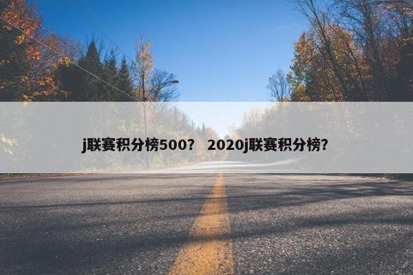 j联赛积分榜500？ 2020j联赛积分榜？