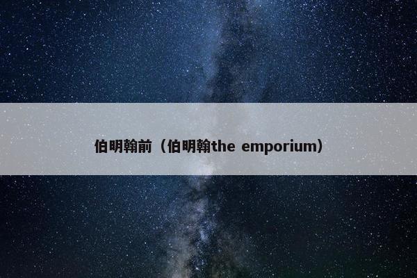 伯明翰前（伯明翰the emporium）