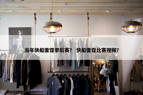 当年快船雷霆季后赛？ 快船雷霆比赛视频？