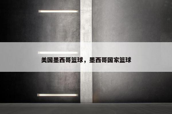 美国墨西哥篮球，墨西哥国家篮球