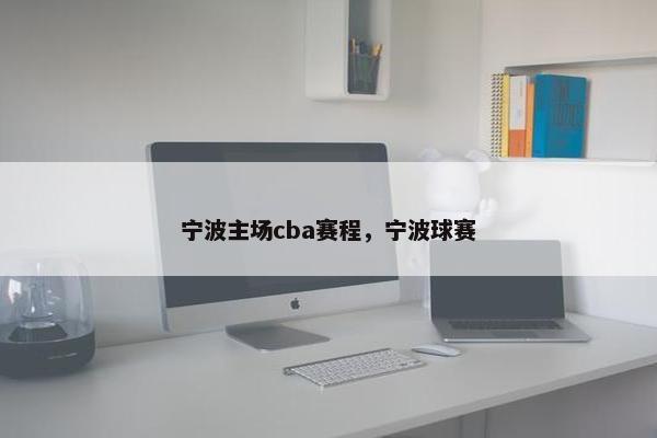 宁波主场cba赛程，宁波球赛