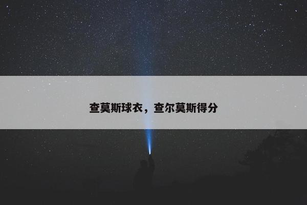 查莫斯球衣，查尔莫斯得分