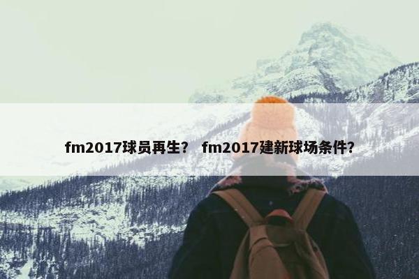 fm2017球员再生？ fm2017建新球场条件？