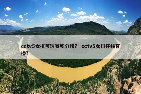 cctv5女排预选赛积分榜？ cctv5女排在线直播？