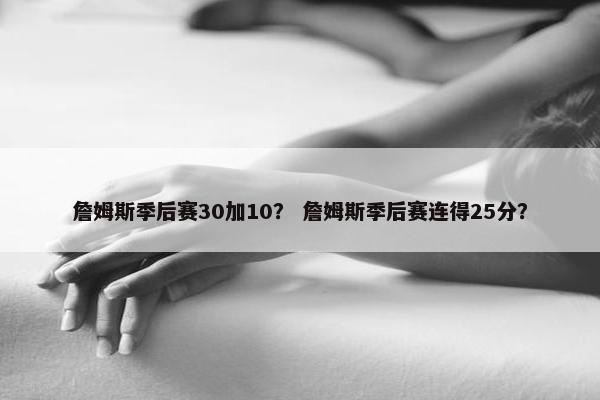 詹姆斯季后赛30加10？ 詹姆斯季后赛连得25分？