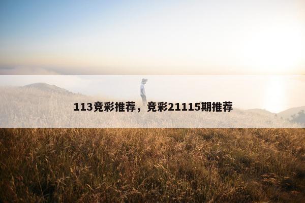 113竞彩推荐,竞彩21115期推荐 113竞彩推荐,竞彩21115期推荐