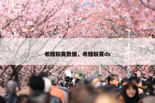 希腊联赛数据，希腊联赛ds