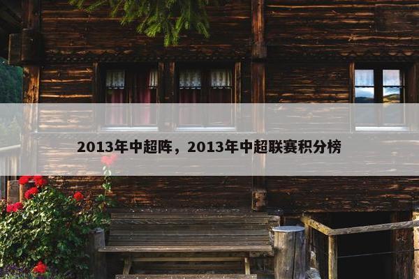 2013年中超阵，2013年中超联赛积分榜