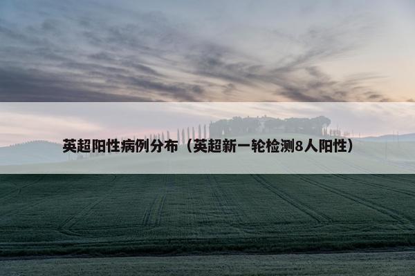 英超阳性病例分布（英超新一轮检测8人阳性）