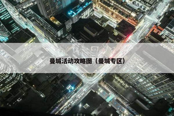 曼城活动攻略图（曼城专区）
