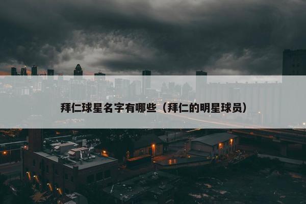 拜仁球星名字有哪些（拜仁的明星球员）